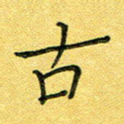 古