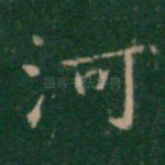 河