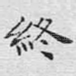 终