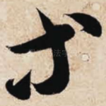 等