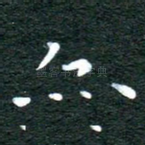 亦