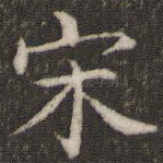 宋