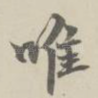 唯