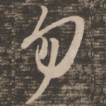 勿