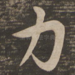 力