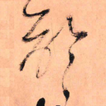 龄