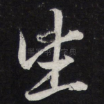 生