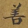 善