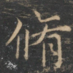 修