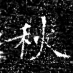 秋