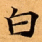 白