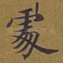 处