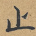 止
