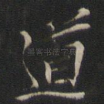 道