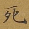 死