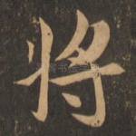 将