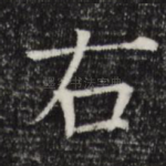 右