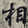 相
