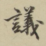 议