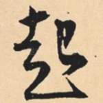 起