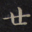 世