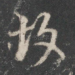 故
