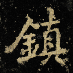 鎮