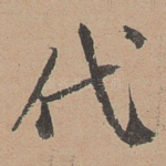 代