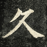 久