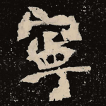 宁