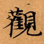 觀