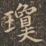 琼