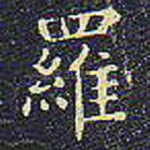 罗