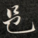 邑