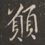 愿