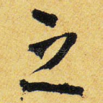 之