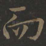 而