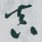 真