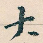大