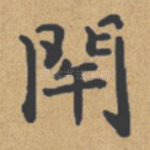 闭
