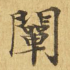 阐