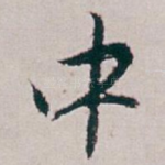 中