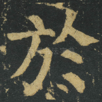 於