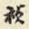 祯