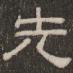 先