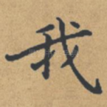 我
