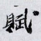賦
