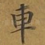 车