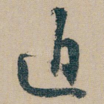 迫