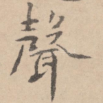声